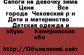 Сапоги на девочку зима. › Цена ­ 1 000 - Все города, Чеховский р-н Дети и материнство » Детская одежда и обувь   . Кемеровская обл.